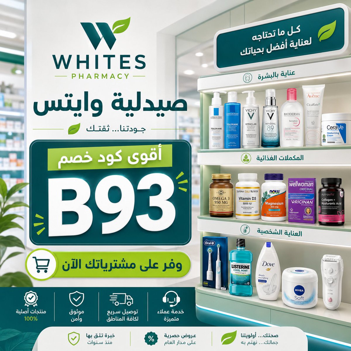 igorborges10's tweet photo. استفد من عروض مستلزمات العناية الحساسة لدى صيدليات وايتس، واستخدم كود مع كوبون للحصول على خصم داخل السعودية عند الشراء من صيدلية Whites Pharmacy.\
 ոՆշօ 📔🙋‍♀️ https://t.co/iQvSpPg3F6