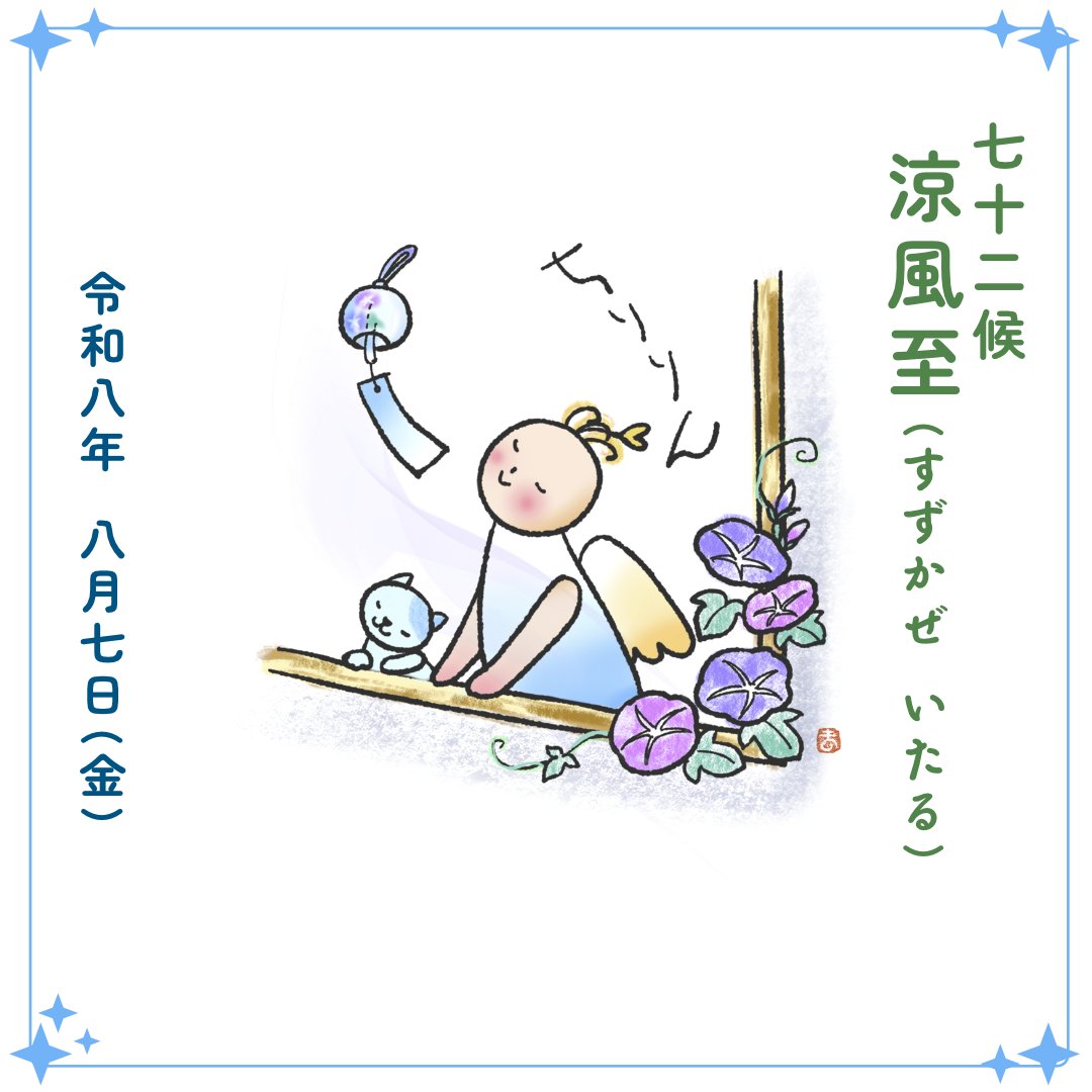 usakichinet's tweet photo. 8月7日（金）は「立秋」。二十四節気で暦の上の秋のはじまりです。
七十二候は初候「涼風至（すずかぜいたる）」。ー朝夕にふと涼しい風を感じ始める頃。まだまだ酷暑ではありますが😅小さな秋の気配、探してみませんか？ https://t.co/BNXSHfjhOd