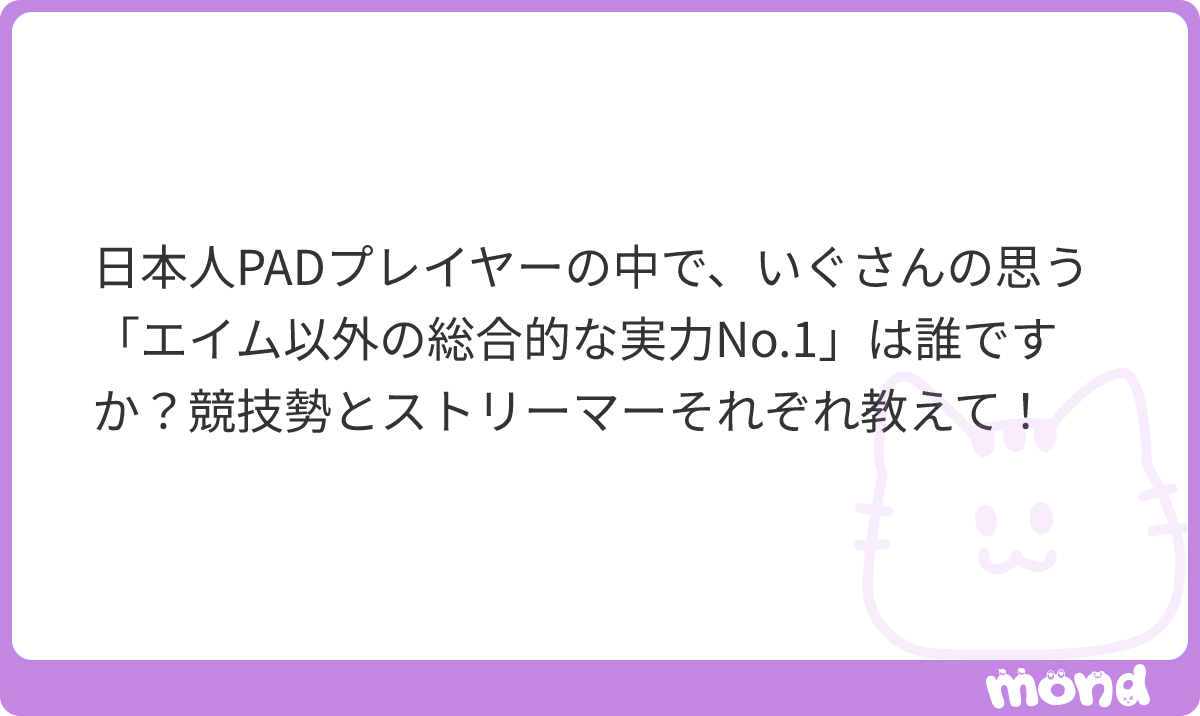 xh_eql's tweet photo. 絶対あるふぁくんあるふぁくんだけ仕事量すごいiglして火力も出して色んなキャラ使ってvodも馬鹿みたいにして、近くにいるからわかるけどあるふぁくんはすごい
#mond_hx_eql https://t.co/F60Mg5I6Vw