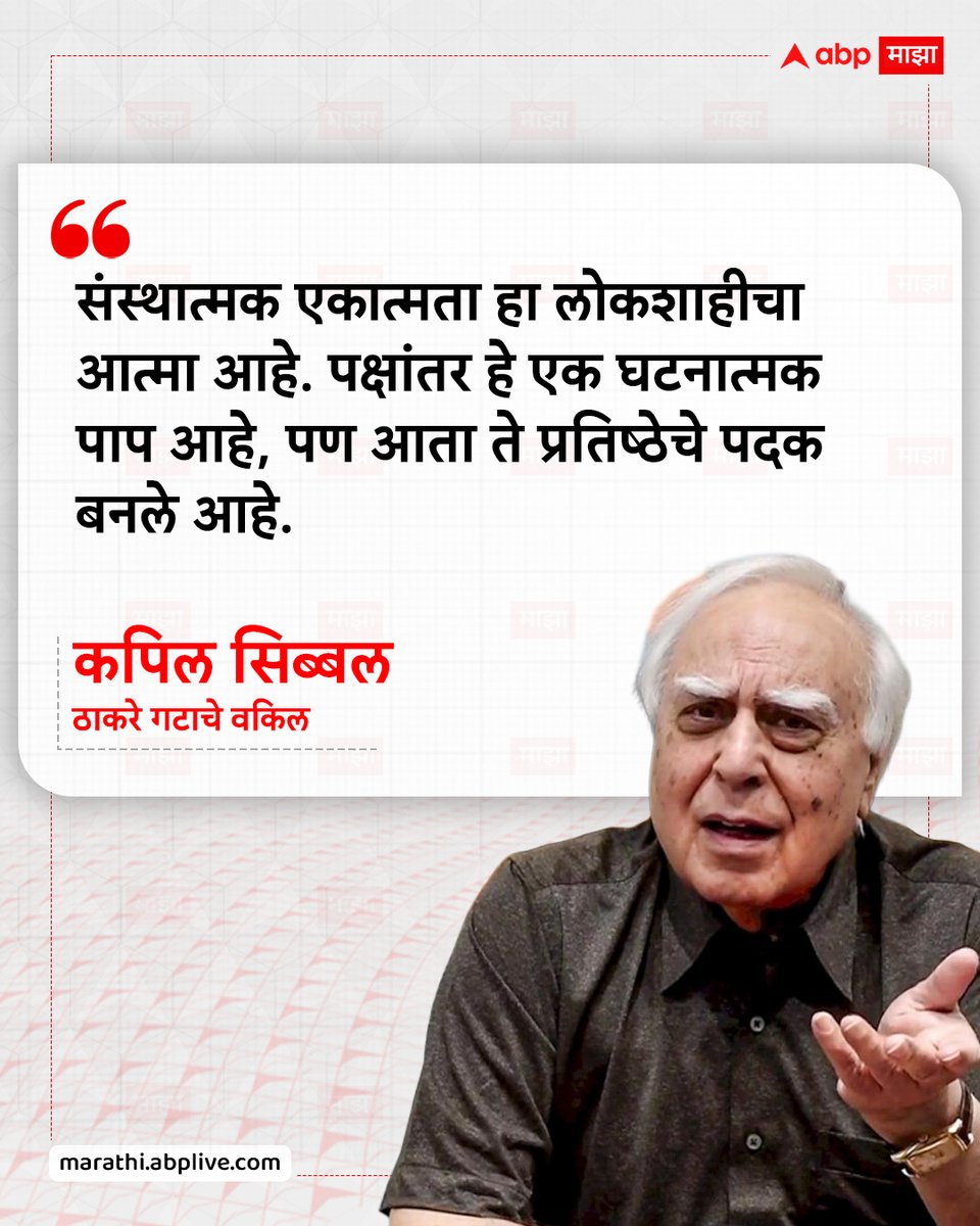 abpmajhatv's tweet photo. संस्थात्मक एकात्मता हा लोकशाहीचा आत्मा आहे. पक्षांतर हे एक घटनात्मक पाप आहे, पण आता ते प्रतिष्ठेचे पदक बनले आहे. - कपिल सिब्बल, ठाकरे गटाचे वकिल
#KapilSibal #Shivsena #MaharashtraPolitics #MarathiNews https://t.co/aB6YyBsdBw