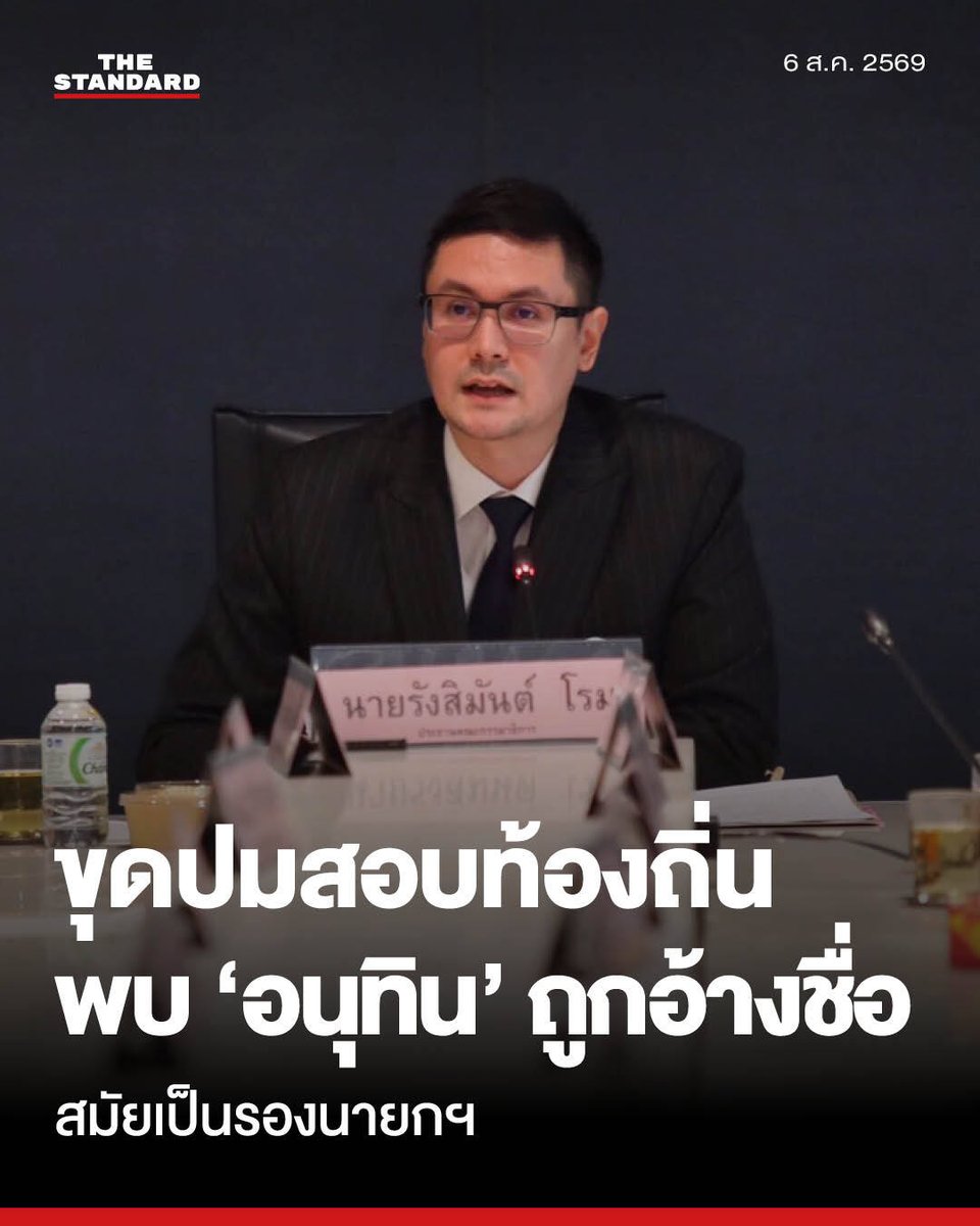 thestandardth's tweet photo. โรมเผยข้อมูลใหม่ปมทุจริตสอบท้องถิ่น ย้อนเอกสารประชุมปี 2567 พบชื่ออนุทิน จ่อสอบต่อเอี่ยวตัดตอน ม.บูรพา หรือไม่

รังสิมันต์ โรม สส. แบบบัญชีรายชื่อ พรรคประชาชน เปิดเผยข้อมูลใหม่เกี่ยวกับกรณีทุจริตาสอบข้าราชการท้องถิ่นจากการประชุมกรรมาธิการ พบว่าเอกสารย้อนหลังถึงปี 2567 มีการอ้างชื่อ อนุทิน ชาญวีรกูล ในฐานะรองนายกฯ ขณะนั้น ในเอกสารที่พยายามผลักดันมหาวิทยาลัยบูรพาให้หลุดจากการรับงาน ซึ่งกรรมาธิการจะตรวจสอบต่อไปว่าเกี่ยวข้องกันมากน้อยเพียงใด

ในการประชุมคณะกรรมาธิการการกฎหมาย การยุติธรรมและสิทธิมนุษยชน สภาผู้แทนราษฎร วาระพิจารณากรณีการทุจริตการสรรหาบุคคลเข้ารับราชการส่วนท้องถิ่นปี 2567-2569 หลังการประชุม รังสิมันต์ระบุว่า กรรมาธิการได้รับข้อมูลสำคัญเพิ่มเติม และเห็นว่าปัญหาไม่ได้อยู่เพียงกระบวนการจัดสอบ แต่ยังมีข้อสงสัยเกี่ยวกับกระบวนการยกเลิกผลการจัดจ้างของมหาวิทยาลัยบูรพา ซึ่งเดิมเป็นผู้ชนะการจัดสอบ

แต่ก่อนหน้านี้มีการประชุมของผู้บริหารกรมส่งเสริมการปกครองท้องถิ่นเพื่อหาแนวทางยกเลิกผลการคัดเลือกมหาวิทยาลัยบูรพา โดยอ้างว่ามีผู้ร้องเรียนว่ามหาวิทยาลัยเกี่ยวข้องกับการทุจริตการจัดสอบ แต่จนถึงปัจจุบันยังไม่มีผู้ใดสามารถอธิบายได้ว่าข้อร้องเรียนดังกล่าวมีข้อเท็จจริงอย่างไร จึงเป็นที่น่าตั้งข้อสังเกตถึงผลลัพธ์ที่เกิดขึ้น

รังสิมันต์กล่าวต่อไปว่าเมื่อมหาวิทยาลัยบูรพาหลุดจากการรับงาน และการจัดสอบครั้งต่อมากลับเกิดปัญหาทุจริตร้ายแรงกว่าเดิม จึงทำให้เกิดข้อสงสัยว่าการยกเลิกผลผู้ชนะเดิมอาจไม่ได้มีเจตนาบริสุทธิ์

นอกจากนี้ คณะกรรมาธิการยังได้รับเอกสาร ซึ่งเป็นหนังสือสอบถามไปยังกรมบัญชีกลาง โดยอ้างถึงการประชุมเมื่อวันที่ 17 มกราคม 2567 และมีการอ้างชื่อ อนุทิน ชาญวีรกูล ซึ่งขณะนั้นดำรงตำแหน่งรองนายกรัฐมนตรี

เอกสารดังกล่าวมีเนื้อหาที่บ่งชี้ว่า มีความพยายามผลักดันให้มหาวิทยาลัยบูรพาพ้นจากการได้รับงาน อีกทั้งผู้แทนมหาวิทยาลัยบูรพาที่เข้าให้ข้อมูลต่อกรรมาธิการวันนี้ ได้สะท้อนถึงพฤติการณ์หลายประการที่เข้าข่ายไม่ชอบมาพากล และเชื่อว่าปัญหาอาจไม่ได้จำกัดอยู่เพียงระดับข้าราชการ แต่เชื่อมโยงไปถึงระดับนโยบายทางการเมือง

อย่างไรก็ตาม ยังไม่อาจสรุปได้ว่าอนุทินมีส่วนเกี่ยวข้องมากน้อยเพียงใด แต่ส่วนตัวเห็นว่าจำเป็นต้องมีการตรวจสอบต่อไป

เมื่อผู้สื่อข่าวถามว่าจากข้อมูลของมหาวิทยาลัยบูรพา มีผู้เกี่ยวข้องรายอื่นนอกเหนือจากอดีตอธิบดีกรมส่งเสริมการปกครองท้องถิ่นที่ถูกดำเนินคดีอยู่หรือไม่ รังสิมันต์ระบุว่า จากข้อมูลที่กรรมาธิการได้รับ ทำให้เห็นว่าผู้ที่มีบทบาทในการยกเลิกผลผู้ชนะของมหาวิทยาลัยบูรพา ไม่ได้มีเพียงอดีตอธิบดีกรมส่งเสริมการปกครองท้องถิ่นเท่านั้น แต่ยังมีบุคคลระดับสูงคนอื่นเกี่ยวข้อง โดยเฉพาะ ‘นริศรา’ ซึ่งเป็นผู้ลงนามหนังสือถึงกรมบัญชีกลางและอ้างอิงผลการประชุมที่มีอนุทินเป็นประธาน

ข้อมูลที่ได้รับจึงทำให้เชื่อว่าตัวละครในคดีนี้มีมากกว่าผู้ที่ถูกแจ้งข้อกล่าวหาในปัจจุบัน แต่ทุกคนก็ยังถือเป็นผู้บริสุทธิ์ตามหลักกฎหมายจนกว่าจะมีคำพิพากษาถึงที่สุด

นอกจากนี้ ผู้แทนมหาวิทยาลัยบูรพายังได้ให้ข้อมูลต่อกรรมาธิการว่ามีพฤติการณ์พยายามกดดันให้มหาวิทยาลัยดำเนินการหรือไม่ดำเนินการบางอย่าง รวมถึงยืนยันว่ามีการเรียกรับผลประโยชน์ผ่านบุคคลลักษณะนายหน้า อย่างไรก็ตามผู้ให้ข้อมูลยังไม่ได้เปิดเผยรายชื่อบุคคลดังกล่าว แต่ระบุว่าผู้เกี่ยวข้องอาจมีมากกว่ารายชื่อตัวการใหญ่ที่สังคมรับทราบกันก่อนหน้านี้

รังสิมันต์ยังกล่าวต่อไปว่า หลังจากนี้กรรมาธิการจะนำข้อมูลทั้งหมดมาประมวลผลเพื่อกำหนดแนวทางการตรวจสอบต่อไป โดยเห็นว่าข้อเท็จจริงที่ได้รับในวันนี้ทำให้เห็นภาพว่าการทุจริตสอบท้องถิ่นอาจมีจุดเริ่มต้นตั้งแต่ช่วงที่อนุทินดำรงตำแหน่งรองนายกรัฐมนตรี

“สิ่งที่เป็นคำถามสำคัญต่อไปก็คือตกลงแล้ว คุณอนุทิน ชาญวีรกูล มีส่วนรู้เห็นกับการทุจริตสอบท้องถิ่นครั้งนี้ มากน้อยแค่ไหน เพราะปฏิเสธไม่ได้ว่าหลังจากที่มีการตัดตอน ม.บูรพาไปแล้ว มหากาพย์การทุจริตการสอบมันก็เกิดขึ้นตามลำดับ คำถามก็คือว่าฝ่ายการเมืองรู้แค่ไหนกับสิ่งที่เกิดขึ้นในตอนนี้” รังสิมันต์กล่าว

รังสิมันต์ยังกล่าวทิ้งท้ายว่า เอกสารและคำให้การที่กรรมาธิการได้รับในวันนี้ ยังระบุถึงบทบาทของผู้บริหารระดับสูงในการสั่งการให้หาแนวทางยกเลิกผลผู้ชนะของมหาวิทยาลัยบูรพา แต่บุคคลดังกล่าวยังไม่ได้เข้าชี้แจงต่อกรรมาธิการ และยังไม่ถูกดำเนินคดีหรือออกหมายเรียกแต่อย่างใด

#TheStandardNews