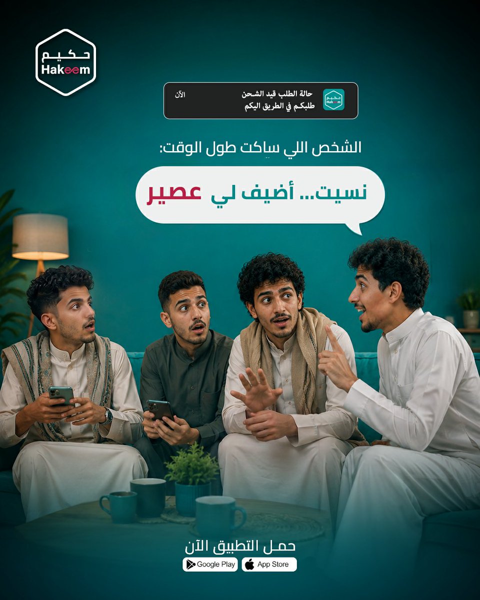 HakeemAppOffici's tweet photo. من ذكرت ؟😂

#وصّلها_حكيم #حكيم_كل_ما_تحتاجه https://t.co/30F50GTCnx