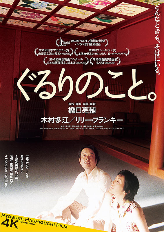 momojiro25's tweet photo. 伏見ミリオン座でリバイバル上映の橋口亮輔監督の映画『ぐるりのこと。』でアメブロを更新しました。2008年の公開作。夫婦を演じるのは木村多江とリリー・フランキー。 https://t.co/WrzUpqeB18 #Amebaブログ #アメブロ https://t.co/2MSMKqFCWe