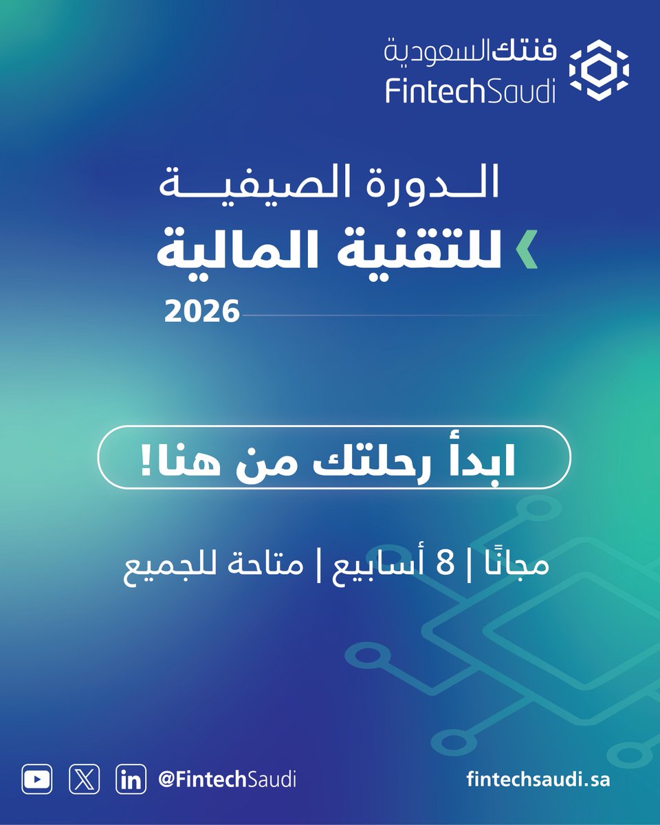FintechSaudi's tweet photo. الدورة الصيفية للتقنية المالية تعود من جديد في نسختها الخامسة! ​

يسرنا الإعلان عن بدء التسجيل في الدورة الصيفية للتقنية المالية 2026، والتي تتيح الفرصة للجميع للتعرف على أحدث تطورات التقنية المالية من خلال ورش عمل متخصصة يقدمها خبراء القطاع.​

تعلم، ابتكر، انطلق!    

سجل الآن:
https://t.co/YVlf51NGzE