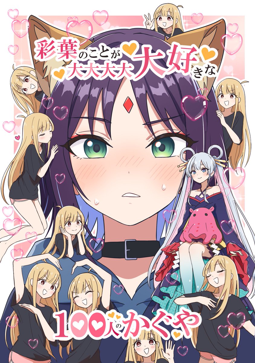 paramisan's tweet photo. c108新刊【彩葉の事が大大大大大好きな100人のかぐや】
A/5・28ページ
1000人になっちゃったかぐやのお願いを1人の彩葉が叶えていく話です。いろかぐヤチ本です！（※ネタバレあり）
サンプルもうちょいしたらアップします！#超かぐや姫 https://t.co/lWwZIAq5Rg