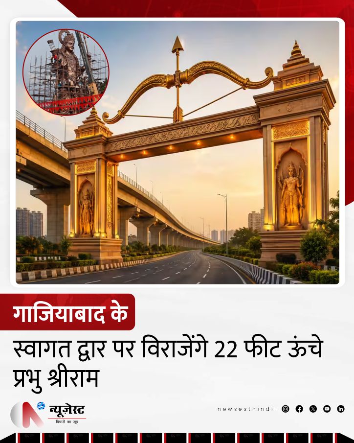 newsesthindi's tweet photo. गाजियाबाद नगर निगम शहर के एलिवेटेड फ्लाईओवर ‘श्री राम सेतु’ पर भगवान श्रीराम की करीब 22 फीट ऊंची भव्य प्रतिमा स्थापित कर रहा है। नगर आयुक्त विक्रमादित्य सिंह मलिक ने बुधवार को निर्माण कार्य का निरीक्षण किया।
#Ghaziabad #ShriRamSetu #LordRam #RamStatue #UPNews #DelhiNCR https://t.co/YiMqSUvEZz