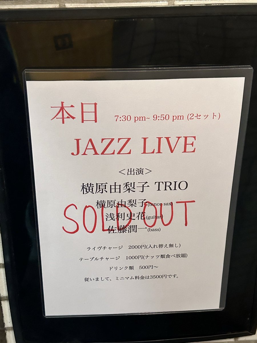 tadochun's tweet photo. 2026年8月6日（木）
江古田 JAZZ BARそるとぴーなつ
横原由梨子TRIO
横原由梨子(tenor sax)　浅利史花(guitar)　佐藤潤一(bass)
久しぶりのライブ、やはりいいですね
スタンダードは名曲の山
太くて繊細なテナー、最高です

#Violetsformyfurs https://t.co/7mzLBguj4z