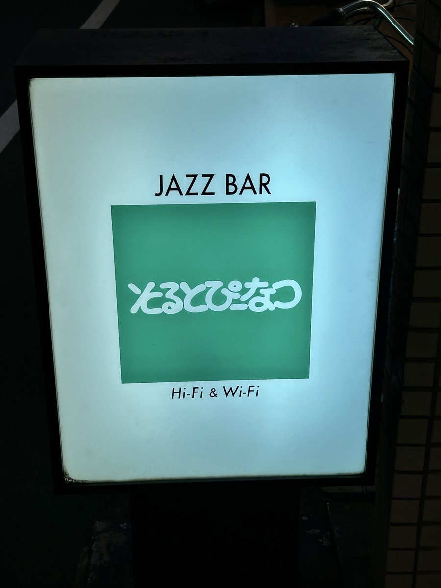 tadochun's tweet photo. 2026年8月6日（木）
江古田 JAZZ BARそるとぴーなつ
横原由梨子TRIO
横原由梨子(tenor sax)　浅利史花(guitar)　佐藤潤一(bass)
久しぶりのライブ、やはりいいですね
スタンダードは名曲の山
太くて繊細なテナー、最高です

#Violetsformyfurs https://t.co/7mzLBguj4z