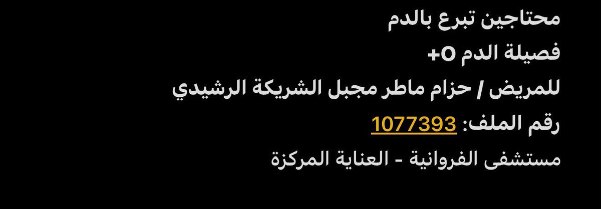 MJALSHRIKA's tweet photo. بحاجة للتبرع بالدم 
برجاء النشر
مع جزيل الشكر
#الكويت https://t.co/bNcx0OTga7
