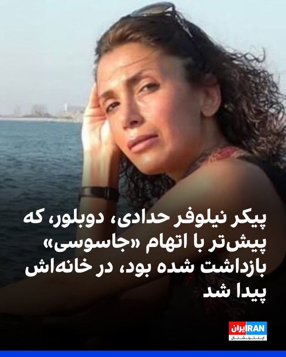 IranIntl's tweet photo. کانال تلگرامی «خبرانه‌ها»، متعلق به مهدی محمودیان، فعال مدنی، گزارش داد پیکر نیلوفر حدادی، مدیر دوبلاژ و دوبلور، پس از چند روز در خانه‌اش پیدا شد. بر اساس این گزارش، او ۱۷ تیر ۱۴۰۵ جان باخته و علت مرگ «ایست قلبی» اعلام شده است، اما نتیجه آزمایش سم‌شناسی پزشکی قانونی هنوز منتشر نشده و پرونده بررسی مرگ او همچنان مفتوح است.

نیلوفر حدادی اواخر فروردین‌ماه پس از یورش ماموران پلیس امنیت به خانه‌اش بازداشت شد و چند روز بعد با تودیع وثیقه آزاد شد. در پرونده او اتهام‌هایی از جمله «جاسوسی» و «همکاری با دولت‌های متخاصم» مطرح شده بود.

به گزارش خبرانه‌ها، حدادی در ماه‌های پس از آزادی با فشار ناشی از پرونده قضایی و نگرانی درباره سرنوشت مادر مبتلا به آلزایمرش روبه‌رو بود. این گزارش همچنین می‌گوید پس از مرگ او، محل دفن پیکرش تغییر کرد و با برگزاری مراسم یادبود برای او نیز مخالفت شد.

تا زمان انتشار این گزارش، مقام‌های قضایی، انتظامی و امنیتی درباره نحوه بازداشت، روند رسیدگی به پرونده، علت مرگ، تغییر محل دفن و جلوگیری از برگزاری مراسم یادبود نیلوفر حدادی توضیحی ارائه نکرده‌اند.
https://t.co/lo0t7iRWxp