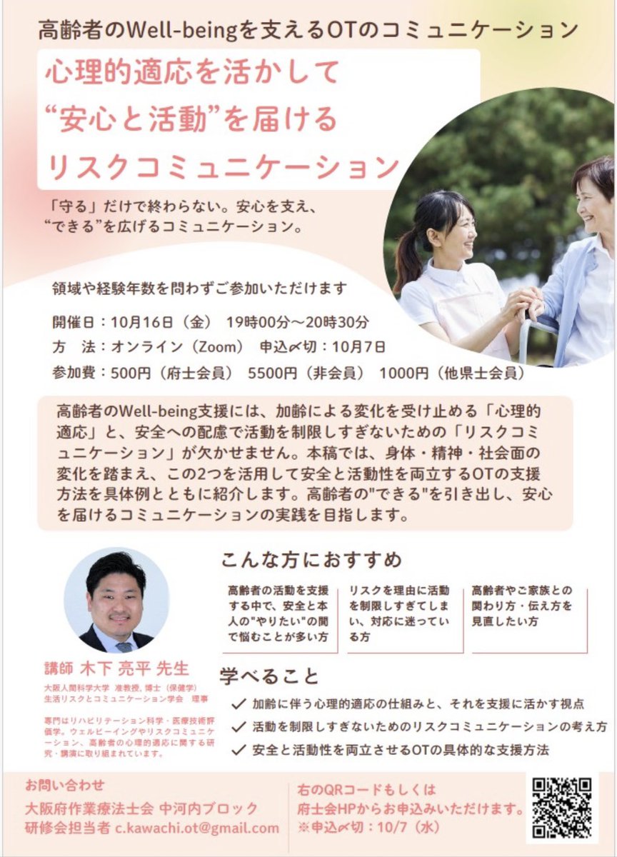 Osaka_OT's tweet photo. 2026年10月16日（金）
中河内ブロック研修会
『心理的適応を活かして"安心と活動"を届けるリスクコミュニケーション』
ご参加をお待ちしています😊✨
#作業療法
#リスクコミュニケーション
#大阪府作業療法士会 https://t.co/OsBRu57yrV