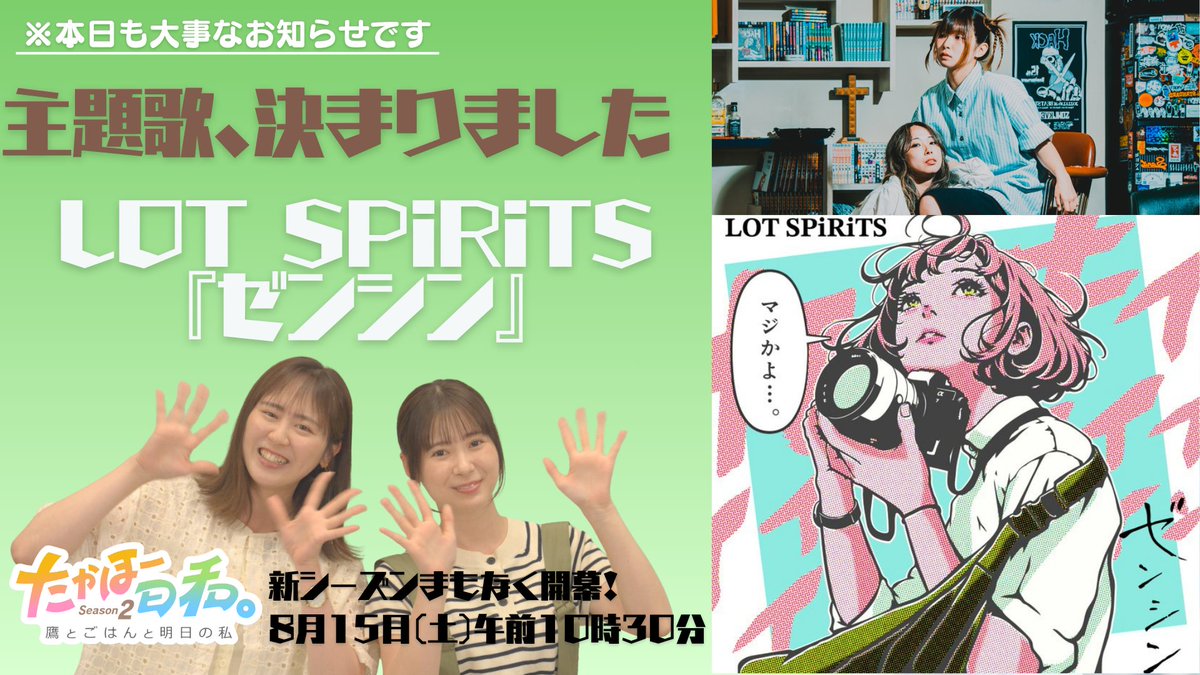 takabiyori_fbs's tweet photo. 【情報解禁】
#ロスピ さんが #たかほー日和。のために作ってくれた「ゼンシン」、良すぎるのでぜひ！前向けるやつです。
シーズン１はなかった主題歌ができたし、続けるといいことありますね。劇中の曲を作ってくださる #岡出莉菜 さんはじめ、音に恵まれるたかほー日和。OAまであと9日！ https://t.co/NpMyemj0zj