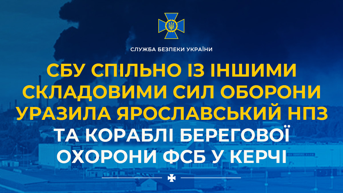 ServiceSsu's tweet photo. СБУ спільно із іншими складовими Сил оборони уразила Ярославський НПЗ та кораблі берегової охорони фсб у Керчі

➡️https://t.co/tDzYmg5H4C https://t.co/0YB0d7JaSB