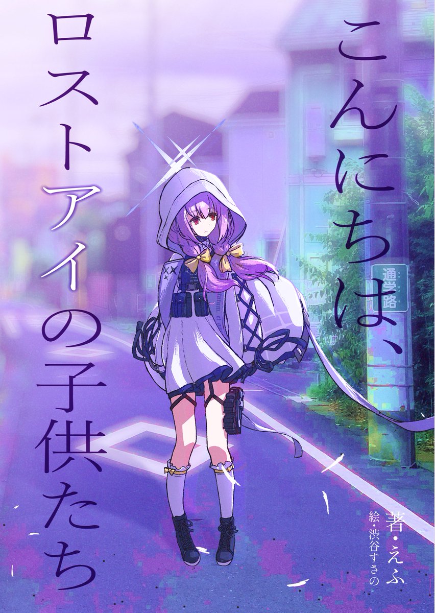 atmosphere379's tweet photo. 【C108　新刊告知】
『こんにちは、ロストアイの子供たち』
 ページ数　：246P（約100,000字）
 頒布価格　：1,500円
表紙　：渋谷すさの先生（@rgm79e）

『──お母さんは、今も僕たちのことが好きですか？』
アツコが出会ったのは、そんな小さな男の子。 https://t.co/oWOOwYeMGK