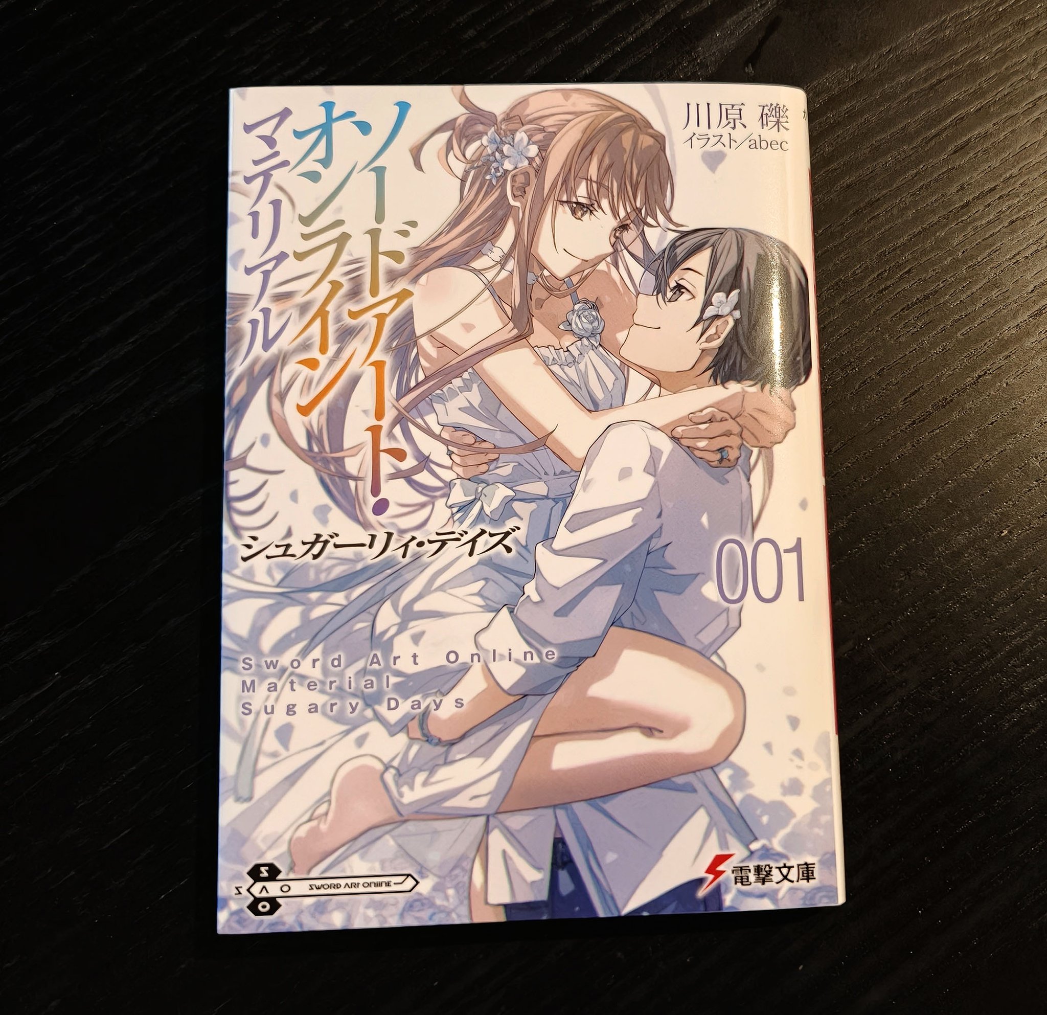 川原礫 ; SAOシュガーリィ・デイズ8月7日発売 on X: 