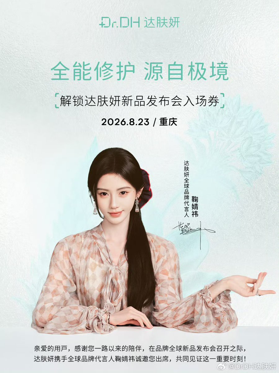 allforxiaoju's tweet photo. 260806 DrDH达肤妍 Weibo Update

Dr.DH officially announces the attendance of Global Brand Spokesperson #JuJingyi at its launch event in Chongqing on 23 August 2026

#鞠婧祎 https://t.co/76A86tMUEz