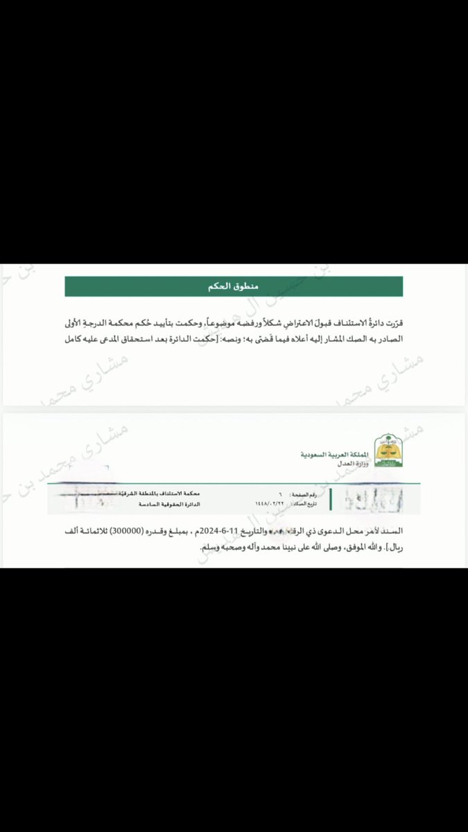 MeshariLaww's tweet photo. الحمد لله، صدر هذا الأسبوع حكم محكمة الاستئناف بتأييد الحكم الصادر سابقاً لصالح موكلنا، والقاضي بعدم استحقاق المطالبة بقيمة سندٍ لأمرٍ بمبلغ (300,000) ريال.

ويؤكد هذا الحكم أن السند لأمر، رغم ما يتمتع به من قوةٍ في الإثبات والتنفيذ، ليس بمنأى عن الرقابة القضائية، وأن القضاء يملك بحث ما يثار بشأنه من دفوعٍ موضوعية، وصولاً إلى النتيجة التي يقررها وفقاً للوقائع والأنظمة.

الحمد لله على التوفيق، ونسأل الله أن يبارك في الجهود.