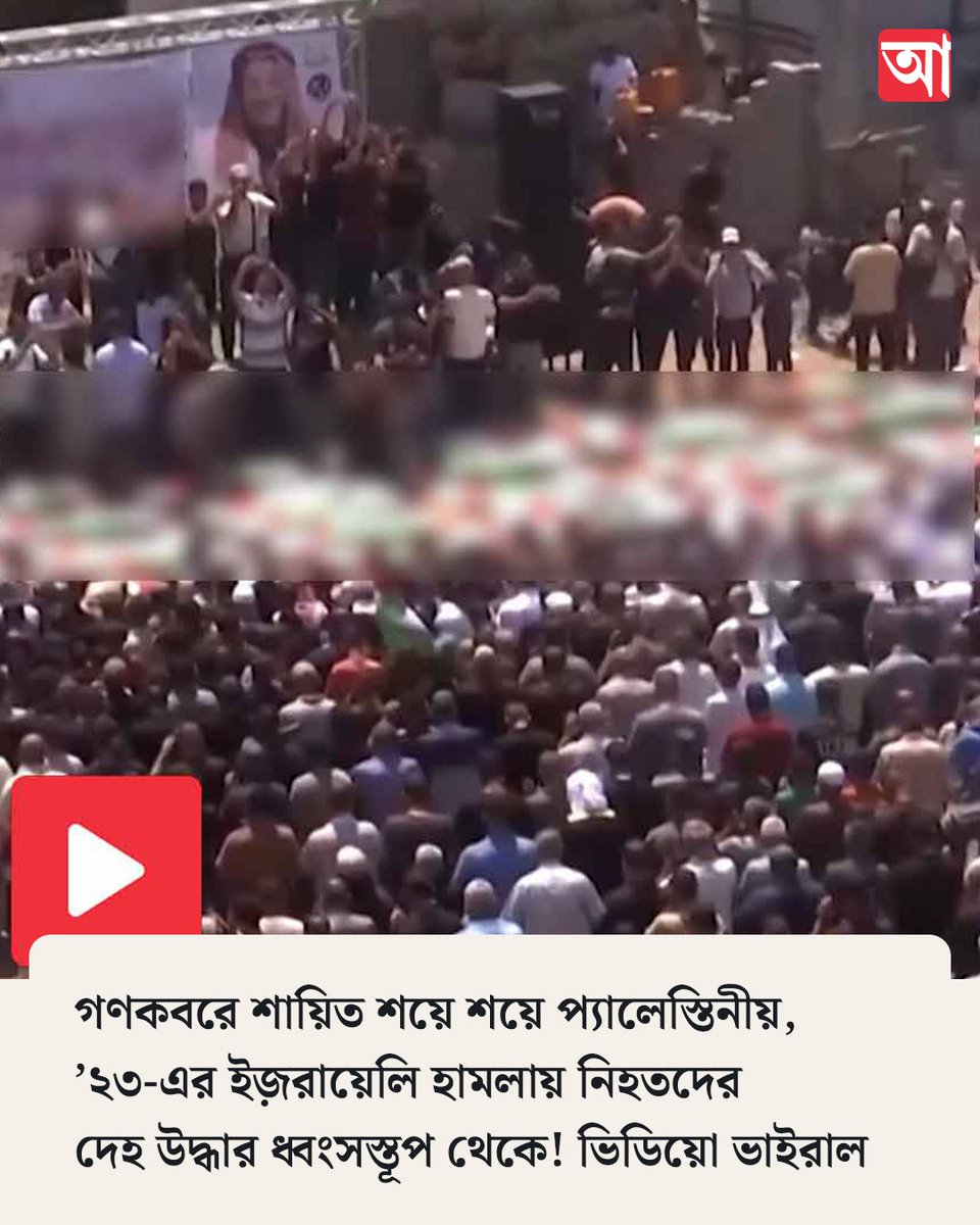 MyAnandaBazar's tweet photo. আর কত মৃত্যু...
সবিস্তার➡️
#PalestineCrisis #funeral #GazaCity
https://t.co/DYPxDMEpdU https://t.co/gFX4PHUbBD
