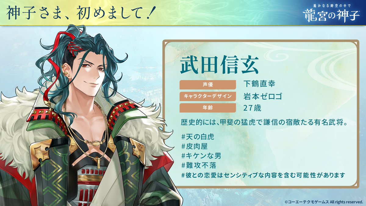 haruka_ryugu's tweet photo. 【運営】【予告】

武田信玄（CV:下鶴直幸）
イラスト：岩本ゼロゴ
----------------------------------------------------
■キャラクター紹介
常に不敵な笑みをたたえる武田家当主。27歳。
斜に構えた皮肉屋。
粗野な言動が目立つ合理主義者。
----------------------------------------------------
■信玄の異世界の物語あらすじ
傍若無人で無慈悲な信玄は、主人公の話も真面目に聞こうとしない。
そんな彼を取り巻く環境には深い事情があった。
信玄と同じ状況に陥った主人公は、彼への理解を深めていき……。
----------------------------------------------------

#りゅうみこ