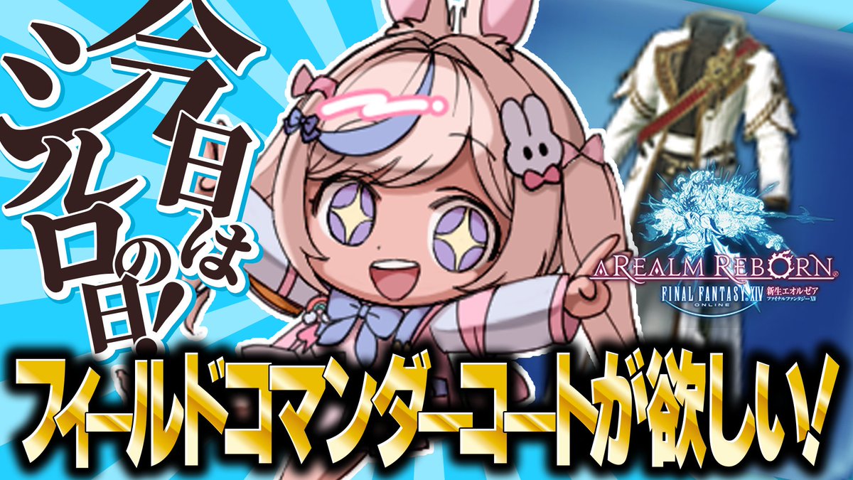 RukiUsami's tweet photo. 📢ˎˊ˗  配信告知
2026/8/6 23:00～
〖 FF14 〗フロントラインをやる .ᐟ 🐰
久々にちゃんとサムネ作った .ᐟ
告知では23時だけど準備出来次第はじめちゃう〰
🥕待機所はこちら🐇
https://t.co/38GKUQ9Kto https://t.co/I8Cmwc88EY