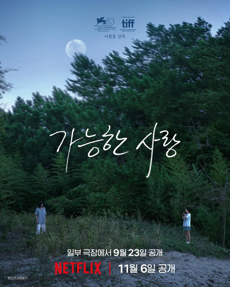 uahan2's tweet photo. [제64회 뉴욕영화제] <가능한 사랑> 소개 글

이창동 감독의 놀라운 신작은, 서로 다른 삶의 배경을 가진 두 중년 부부가 뜻밖의 인연을 맺게 되는 이야기를 그린다.

노동자 계층에 속한 미옥(전도연)과 호석(설경구)은 중학교 시절부터 함께해 온 사이로, 말수가 적은 10살 아이를 두고 있다. 이들은 노동조합 파업이 폭력적으로 진압된 뒤 호석이 공장에서 해고된 여파와 여전히 씨름하고 있다.

경제적으로 여유로운 예지(조여정)와 상우(조인성)는 다큐멘터리 감독인 아내와 사업가 남편으로 이루어진 부부다. 예지는 정리해고에 관한 영화를 만들기로 결심하고, 미옥과 호석을 주요 촬영 대상으로 삼고자 한다.

그 결과물은 끓어오르는 원망, 흔들리는 유대, 성적 긴장감, 논픽션 영화 제작 윤리를 둘러싼 질문들이 펼쳐지는 탁월한 서사로, 계속해서 새로운 층위와 의미를 드러낸다. 다양한 위태로운 감정의 결을 포착해내는 네 배우의 압도적인 연기가 작품의 중심축을 이룬다.

<가능한 사랑>은 정서적·경제적으로 불안정한 오늘날 우리의 현실과 깊이 공명한다.