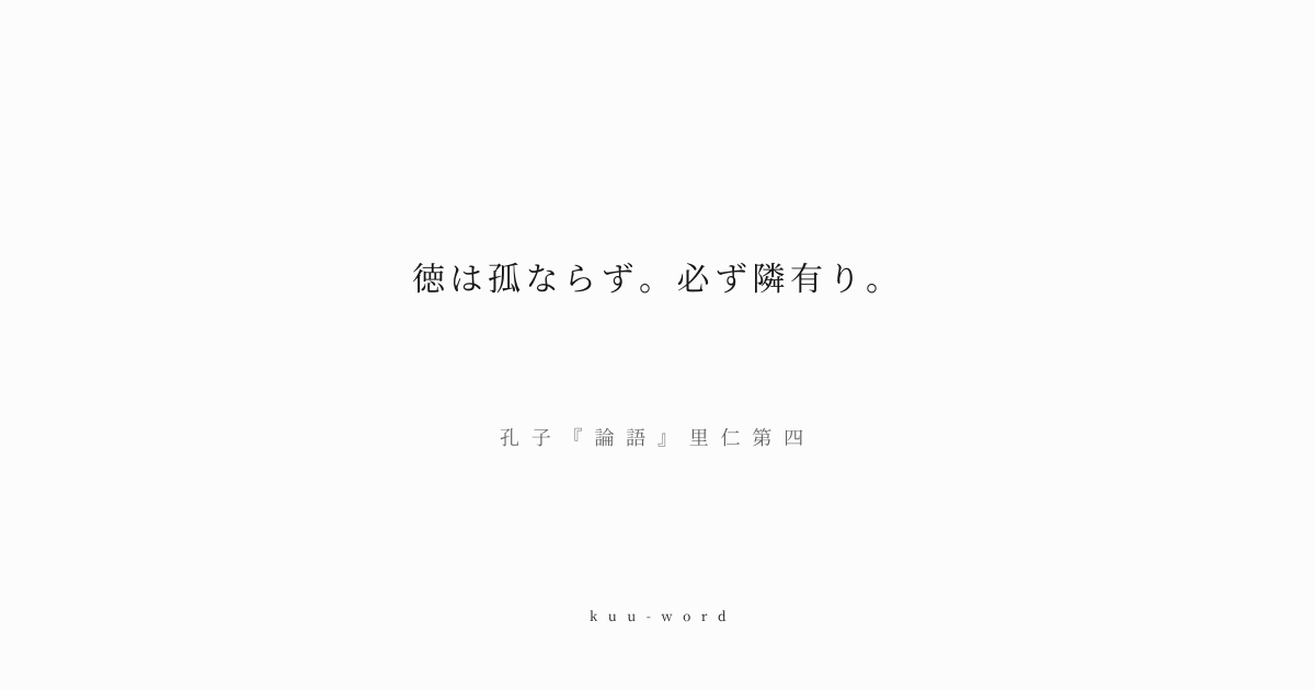KuuWord's tweet photo. #kuuword #繋がり #孤独 #共感

「徳は孤ならず。必ず隣有り。」
孔子『論語』里仁第四

徳のある人は決して孤独ではなく、必ず理解し協力する人が現れるという、孔子の人間関係の教えです。

▼言葉のページへ
https://t.co/PMKNbaCn28 https://t.co/JNNvWpcJgY