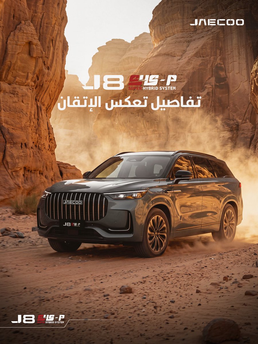Jaecoo_ksa's tweet photo. لا تُصنع التفاصيل صدفة.. كل خط، وكل زاوية، وكل عنصر في جايكو جي ٨ سوبر هايبرد صُمم بعناية ليمنحك تجربة تنعكس في كل رحلة 

No detail is left to chance... Every line, every angle, and every element of J8 Super Hybrid has been carefully designed to give you an experience that shines through on every trip

#JAECOO #VPD #SIVP #J8 #Super_Hybrid