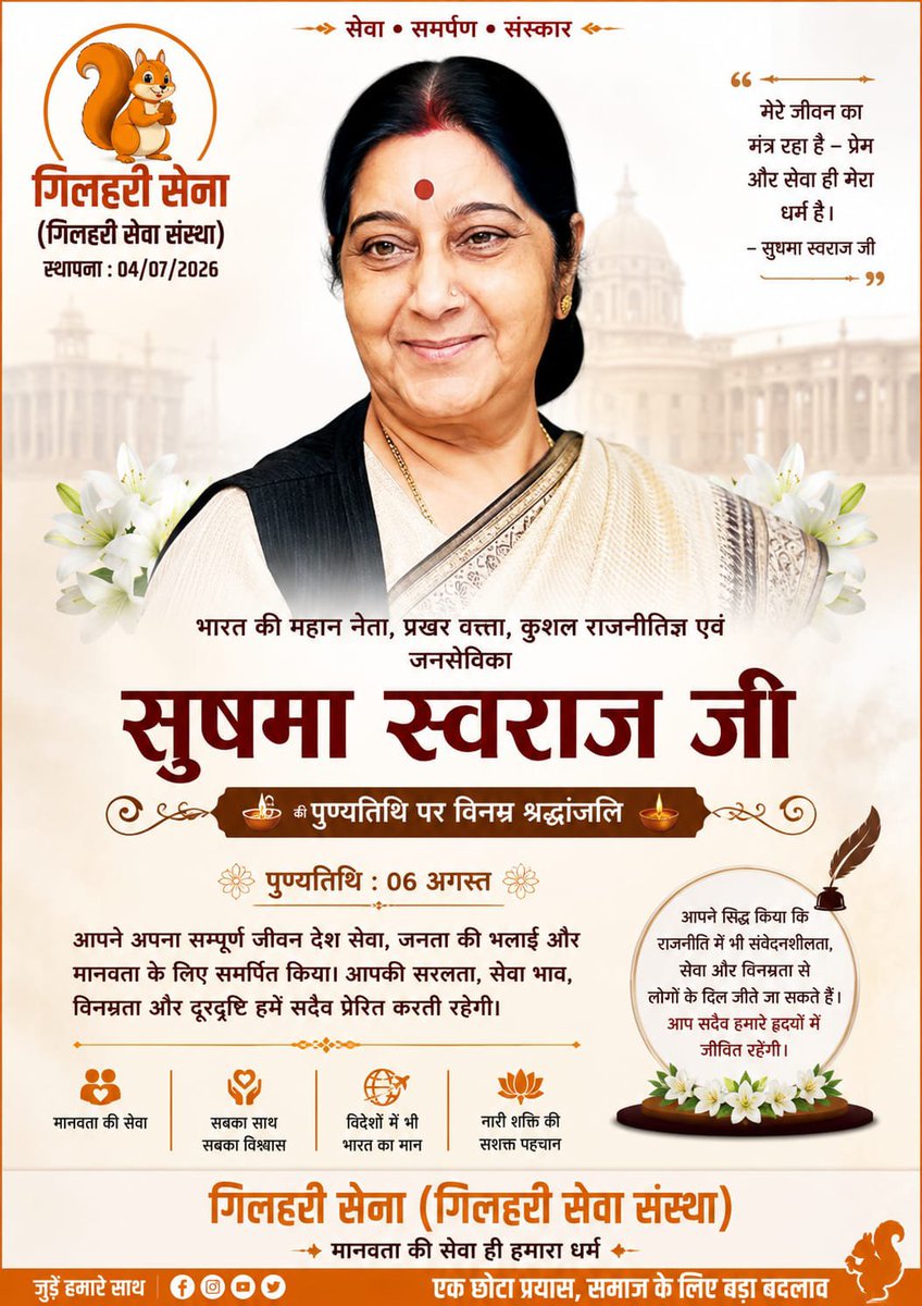gilharisena's tweet photo. #भारत की पूर्व विदेश मंत्री एवं जनप्रिय नेत्री स्वर्गीय श्रीमती सुषमा स्वराज जी की पुण्यतिथि पर उन्हें कोटि-कोटि नमन एवं भावपूर्ण श्रद्धांजलि।

भावपूर्ण श्रद्धांजलि।
– गिलहरी सेना
 (गिलहरी सेवा संस्था)
#gilharisena 
#gilharisevasanstna 
#गिलहरीसेना 🐿️ https://t.co/WoVWJxbWh4