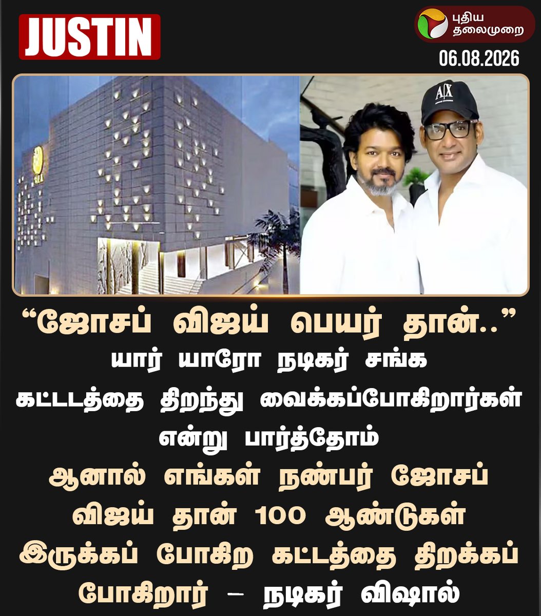 PttvNewsX's tweet photo. ஜோசப் விஜய் பெயர் தான்.. - நடிகர் விஷால்

#NadigarSangamBuilding | #Vishal | #CMVijay | #Vijay https://t.co/NvVoEzO8xl