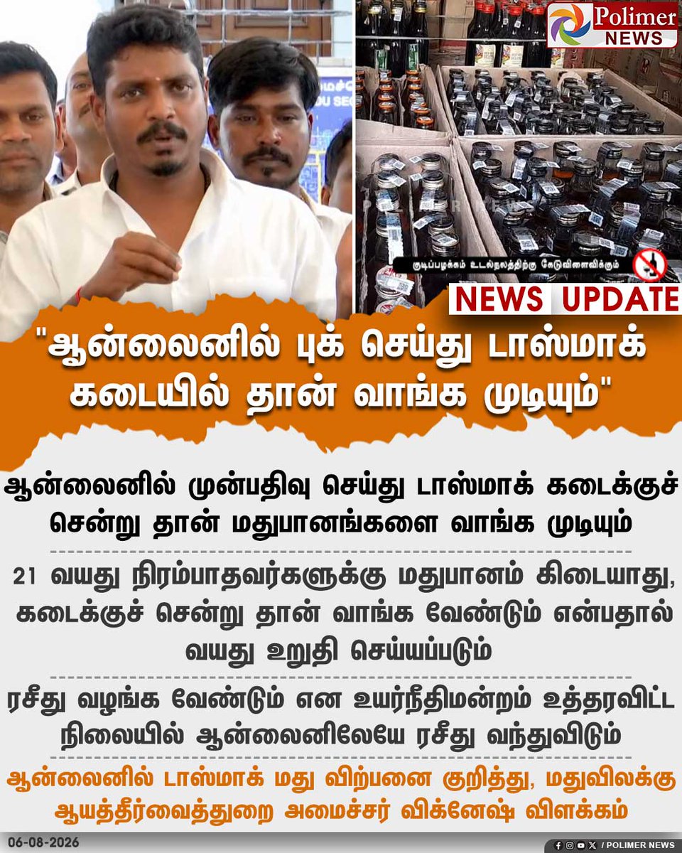 polimernews's tweet photo. டாஸ்மாக் மதுபானத்தை ஆன்லைனில் முன்பதிவு செய்து வாங்கும் நடைமுறை அமலா? - அமைச்சர் விக்னேஷ் விளக்கம்

#MinisterVignesh | #Tasmac | #OnlineSales | #TNGovt | #PolimerNews https://t.co/VYXbsP8xIX
