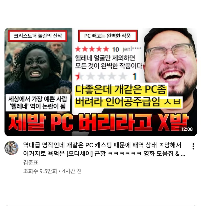 untamarag28's tweet photo. 아니 뭐 유튜브에서 이런 썸넬 보면 이젠 화도 안남. 놀란 감독이 PC 안버리면 여러분이 뭐 어쩌실 거죠?
다같이 커뮤 밈 읽는 영상 돌려보며 인셀효능감 딸딸이를 치셔봤자 여전히 놀란 감독은 영화계 거장일 거고 오디세이는 글로벌 흥행으로 돈방석에 앉을 거고 루피타 뇽오는 월드스타 배우일텐데? https://t.co/F9nMV84Dwy