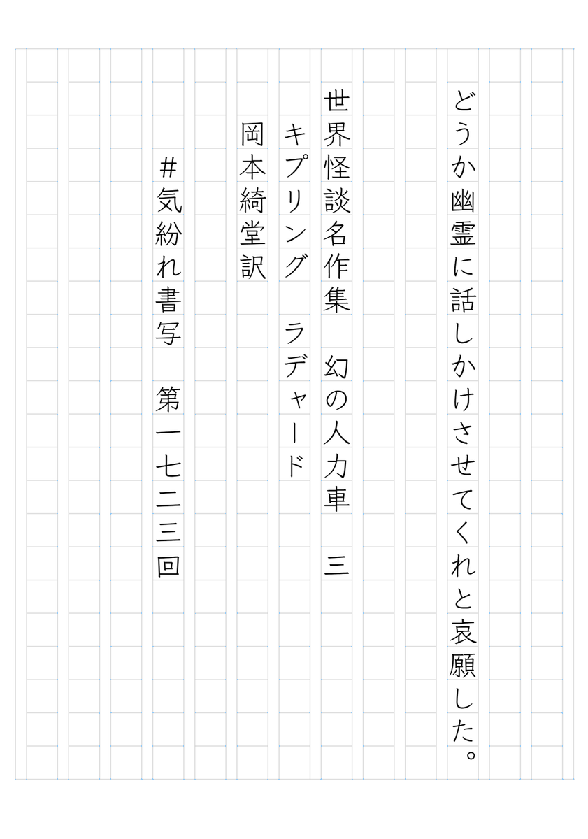 8mabato's tweet photo. 『世界怪談名作集　幻の人力車　三』
　岡本綺堂訳
#気紛れ書写　第1723回
https://t.co/j5DEwZbhgd https://t.co/38sCZaxGoL