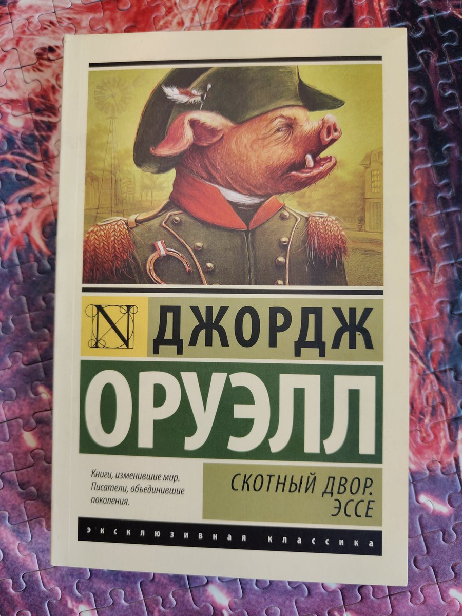 TimToshelSpidey's tweet photo. "Скотный двор", Джордж Оруэлл
Простое, но от этого не менее точное воспроизведение работы любой тоталитарной системы, которое кажется абсурдным, но, когда ты вспоминаешь, как всё было в реальности, то осознаёшь, что весь демонстрируемый трындец очень даже пугающе реален https://t.co/Mo5Qupcuyy