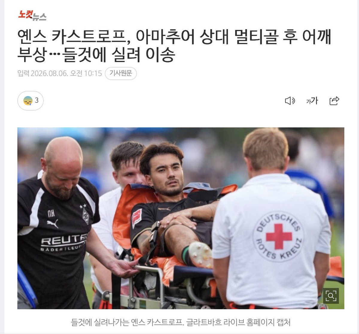 jens17_'s tweet photo. 옌스 카스트로프, 아마추어 상대 멀티골 후 어깨 부상…들것에 실려 이송
🔗https://t.co/Y6sogeNtr4
“상대 선수와 접촉 없이 쓰러졌다. 구급 요원들이 들어와 카스트로프의 어깨를 고정하는 조치를 취했지만, 통증이 너무 심했다.
복귀할때 무릎도 부상있었는데 ㅠㅠㅠ
#옌스카스트로프 #Jens https://t.co/yfRpnVGKtP