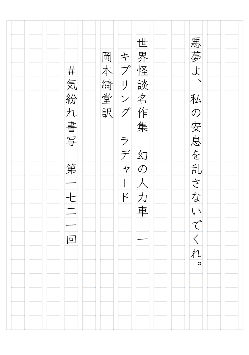 8mabato's tweet photo. 『世界怪談名作集　幻の人力車　一』
　岡本綺堂訳
#気紛れ書写　第1721回
https://t.co/j5DEwZaJqF https://t.co/oMZrqDk2Oo