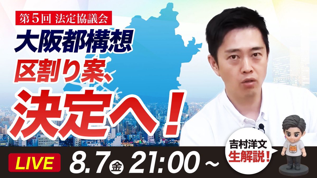 hiroyoshimura's tweet photo. 明日、第5回の法定協議会(都構想の設計図作りの会議)が開催されます。
区割り案についてです。
そして、明日、8月7日(金)21時〜、その内容をLIVE解説します。丁寧に説明を尽くしていきます。↓
https://t.co/gPmZ3W2HDT https://t.co/81DrCWH9y1