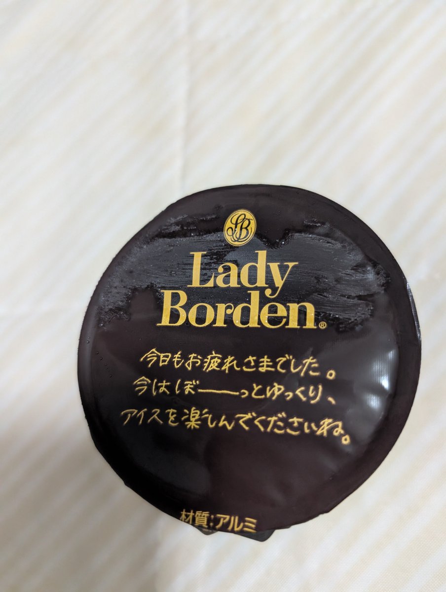 s1rJP's tweet photo. 夏のお風呂上がりの一番リラックスできる時間に、ささやかな楽しみでたまにアイスを楽しむ

中ぶたに書いてあるやさしい言葉を読むのが好きでレディーボーデンをいつも選ぶ https://t.co/xKwQtzZSW9