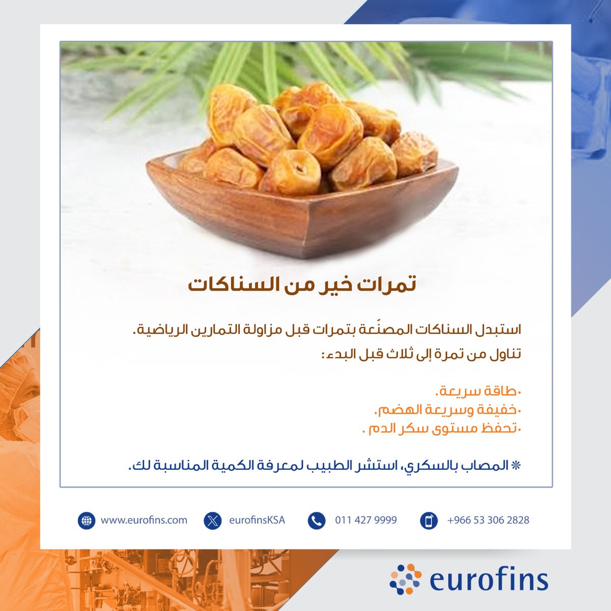 EurofinsKSA's tweet photo. الآن موسم #التمور في كافة مناطق #السعودية؛ والتمور السعودية معروفة بجودتها وحلو طعمها ... لنطبق هذه العادة الغذائية الصحبة...⏬
ُ #يوروفينز 
#تمورنا_إلى_العالم
#كرنفال_بريدة_الدولي_للتمور
#موسم_عنيزة_الدولي_للتمور #نقوة_عنيزة https://t.co/tTAgPfAYG6