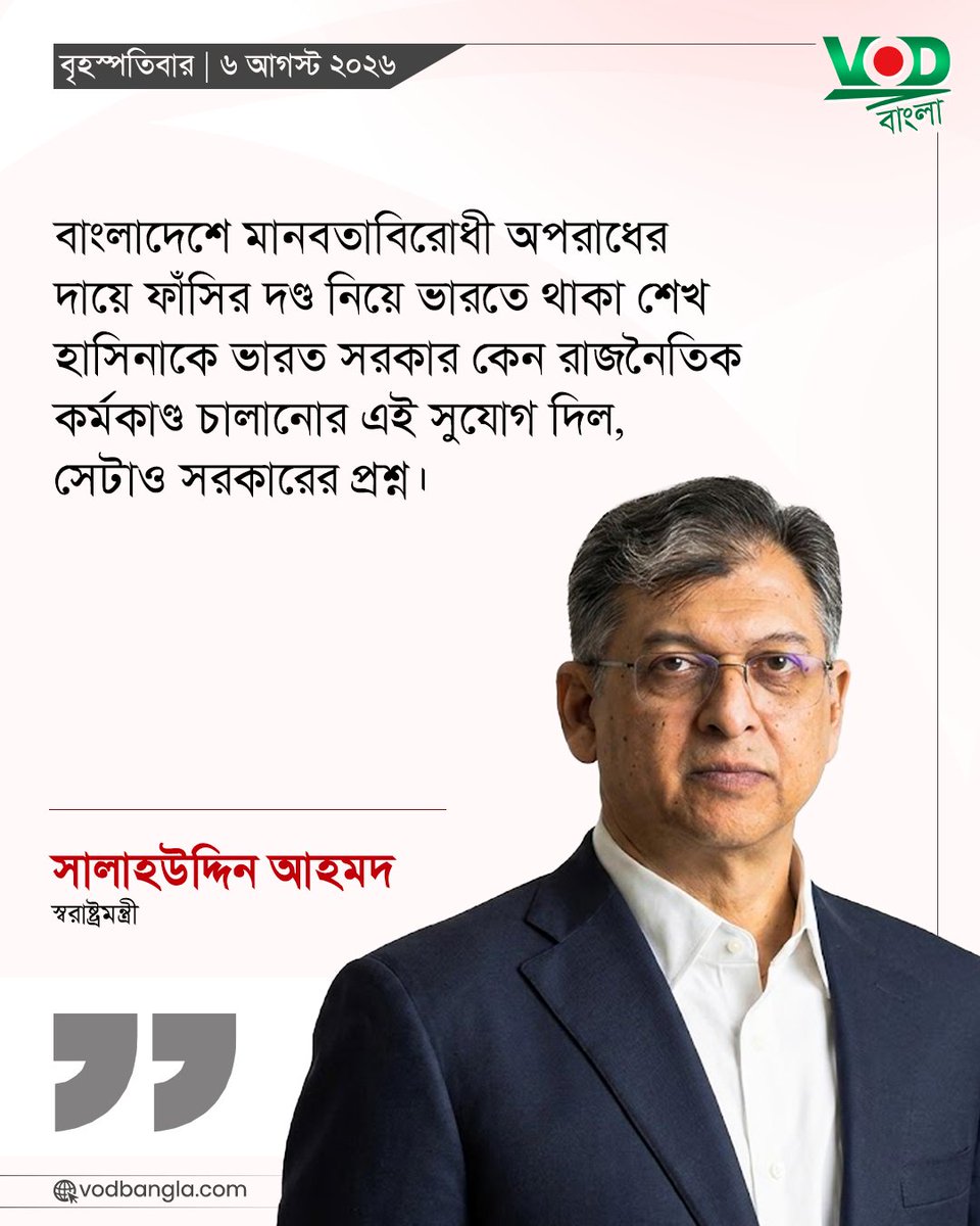 VODBangla's tweet photo. শেখ হাসিনাকে ভারত সরকার কেন রাজনৈতিক কর্মকাণ্ড চালানোর এই সুযোগ দিল, সেটাও সরকারের প্রশ্ন।

#vodbangla #Vodmedia #VODNews #স্বরাষ্ট্রমন্ত্রী https://t.co/o4vROKGBFH