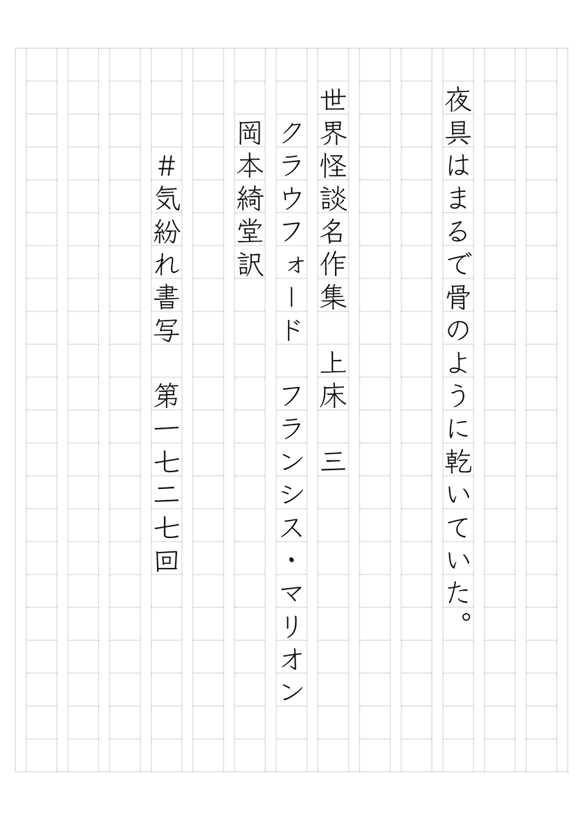 8mabato's tweet photo. 『世界怪談名作集 上床 三』
岡本綺堂訳
#気紛れ書写 第1727回
https://t.co/uDHVq3uj0p https://t.co/xktqYyEN9m