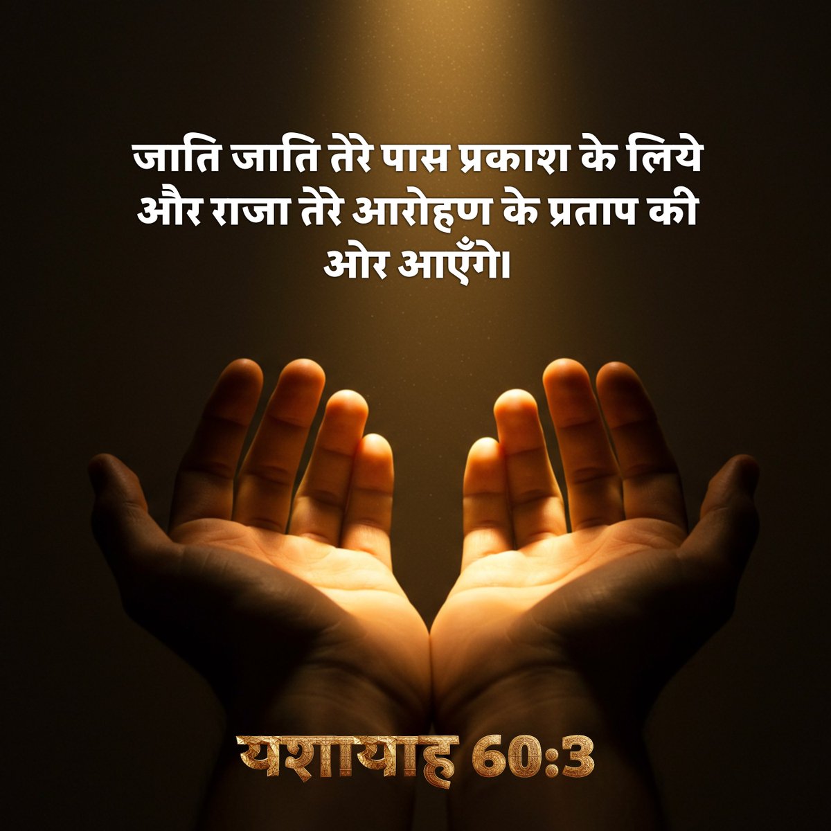 calledtproclaim's tweet photo. August 06, 2026
Verse of the Day
#DailyBread #biblestudy #spiritualawakening #GodIsGreat #GodIsLove
जाति जाति तेरे पास प्रकाश के लिये और राजा तेरे आरोहण के प्रताप की ओर आएँगे।
यशायाह 60:3💜 https://t.co/eAbNEZOWwN