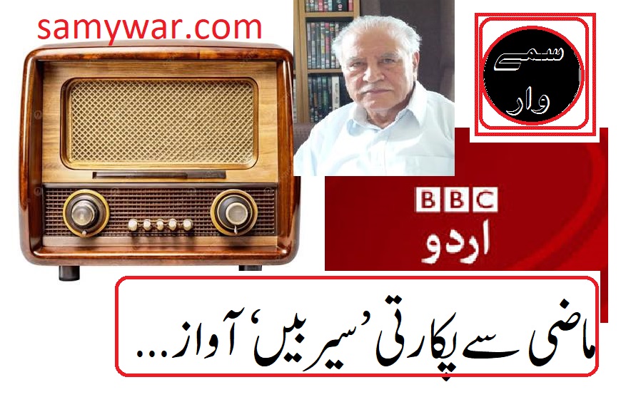Samywar_com's tweet photo. کیا آپ کو BBC کا ’سیر بین‘ یاد ہے؟
https://t.co/6spOl9P0Gr https://t.co/twiTRhtm3Y