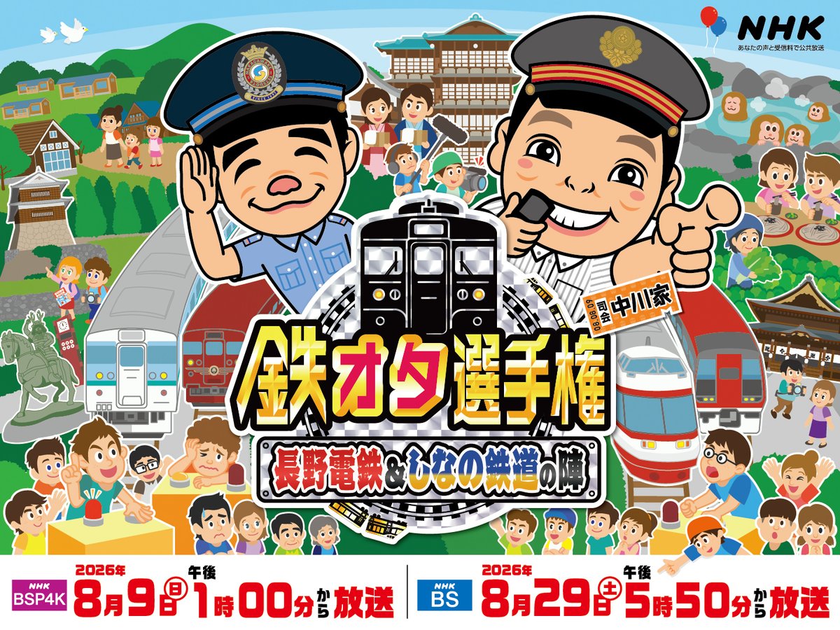 shinanorailway1's tweet photo. 【結末は如何に】
この度、#長野電鉄 さんと弊社が撮影全面協力し制作された番組「鉄オタ選手権 長野電鉄＆しなの鉄道の陣 」が 、#NHKBS において以下の日程で放送されることとなりましたので、是非ご覧下さい。

BSP4K：8月9日(日)　午後1時00分
BS　　：8月29日(土)　午後5時50分

#しなの鉄道 https://t.co/Rb00SHacDL