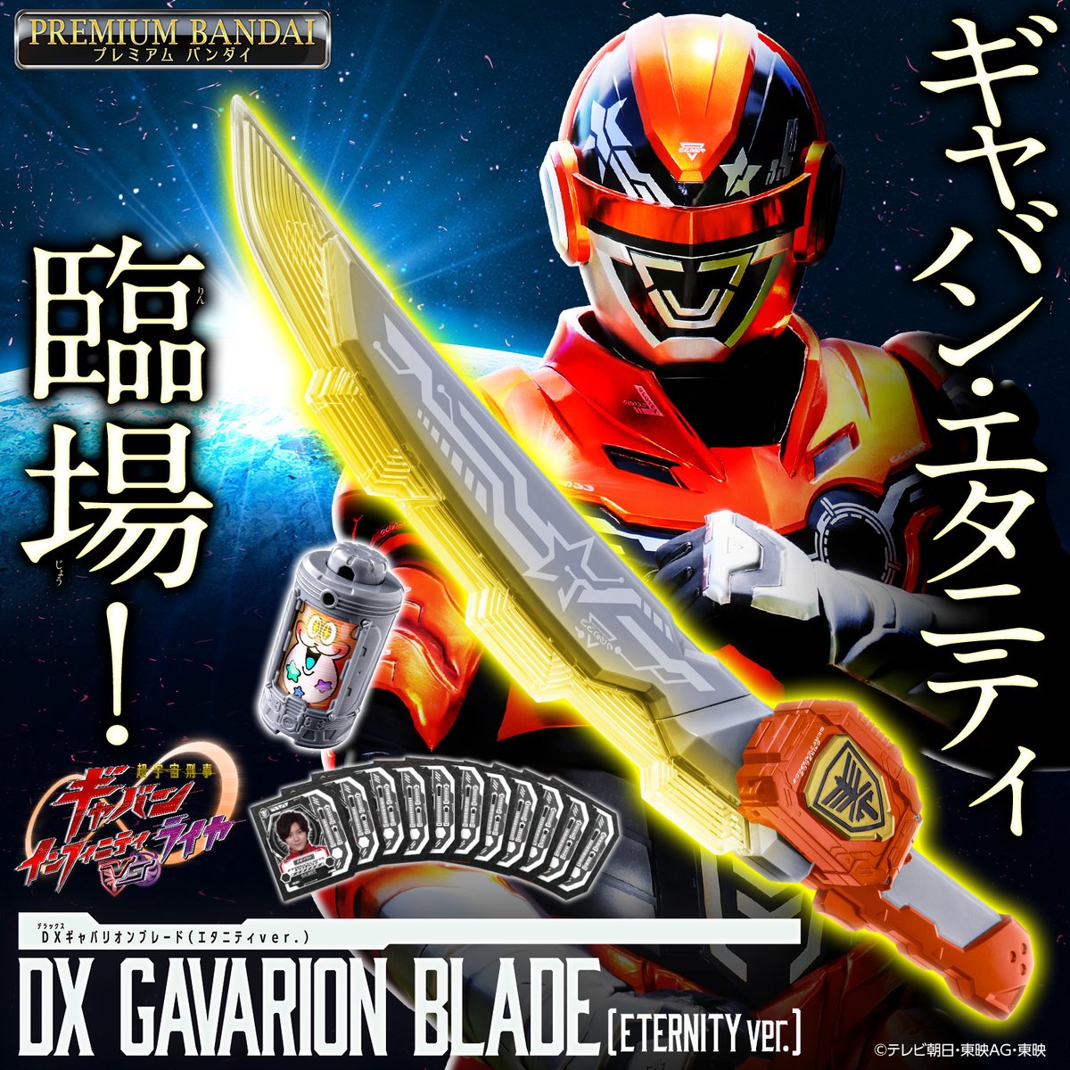 bandai_sentai's tweet photo. ギャバン・エタニティ
臨場❗️

『【Blu-ray】超宇宙刑事ギャバン
インフィニティVSライヤ スペシャル版
（初回生産限定）』
がプレミアムバンダイに登場📣
▶https://t.co/6n8yiJXkuk
 
Vシネクストの新たなるギャバンの武器が
早速登場‼️
 
ぜひご覧ください👀
 
#超ギャバン https://t.co/f4saYJ60G5