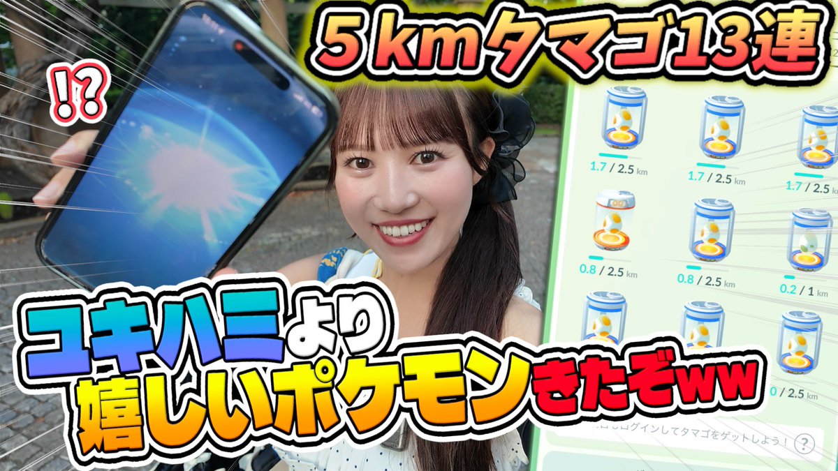 Anko_PokemonGO_'s tweet photo. 本日の動画公開しましたー！🌟

今日も歩くぜ遠足チャレンジ🚶‍♀️💨
秋葉原⇄池袋はもはや散歩コースになってしもた😇

❤️‍🔥5キロたまご13連❤️‍🔥
色違いのユキハミ狙ってたのに
思わぬ収穫が…‼️

ぜひ見てください💖

https://t.co/OanltjrEB6 @YouTubeより https://t.co/tlfel2gaQW