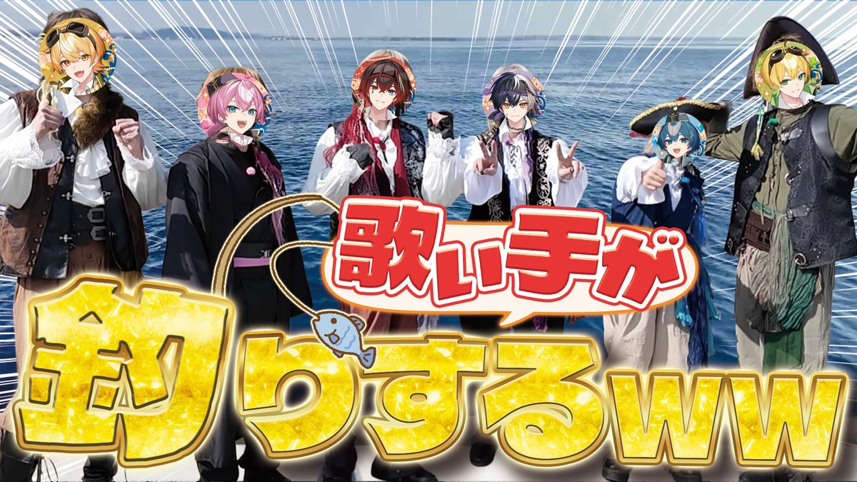 ampxtak's tweet photo. •.\ 🎣🛥️🏴‍☠️ /.•

📣【歌い手が釣り】結局誰が一番さかな釣れんの？✨
https://t.co/HlfHgLdEEk

#AMPTAK https://t.co/paWExNtvQU