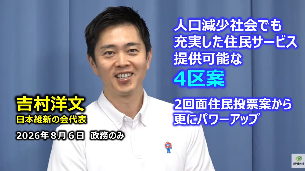 tokochan201910's tweet photo. 住民投票に勝つためのポイントは？
と記者聞かれ
「今より安定的により充実した住民サービスを提供できる制度設計をしっかりやれる
もう一つは、副首都にふさわしい広域の在り方。
大阪市民の皆様はトータルで判断されると思います・・・まあ何れにしても難しい、住民投票はこの間2回否決されてますから、非常にハードルが高いのは僕もわかってやってます、統治機構改革ですから」

難しいって解ってやってます。。。と言う時の笑顔w
サムネの表情は、高いハードルを越える覚悟からでる、爽やかな笑顔でした(o^―^o)

2026年8月6日(木) 吉村洋文代表 囲み会見 （政務のみ）#日本維新の会　都構想区割り4区案に決定 https://t.co/6RM3XRMApr @YouTubeより