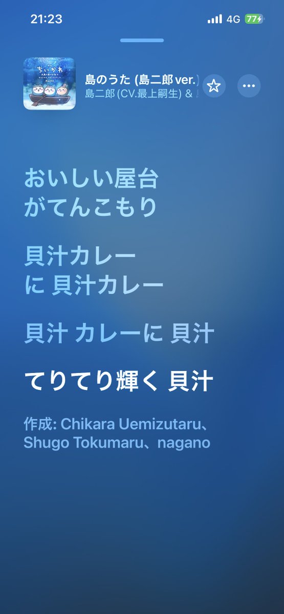 KenkenKpc's tweet photo. 映画ちいかわの曲がiTunesにあるっていうから聞いてきたけど

改めて歌詞見ると
島民、島二郎に脳焼かれすぎだろ笑 https://t.co/SuLdjbASko