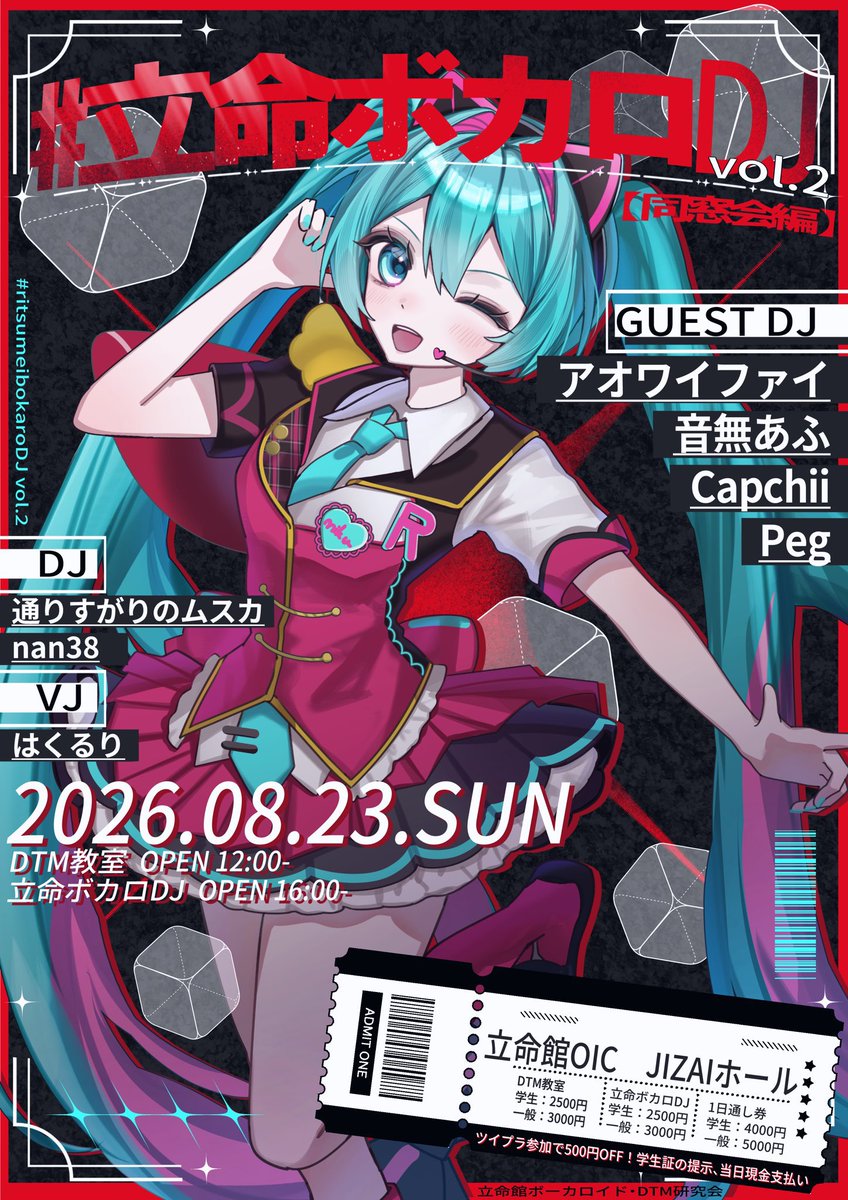 vocaloid_rits's tweet photo. 🎧MEMBER DJ紹介🎧

「爆アゲしましょう！」

普段ボカクラには行かないけど、ボカロは好き！という方にも楽しんでいただけるイベントです🎶

ぜひ一緒に最高の時間を過ごしましょう！

📅2026.8.23(日)
📍立命ボカロDJ vol.2【同窓会編】

#立命ボカロDJ #ボカクラ #VOCALOID #DJイベント https://t.co/Mj4OXE9Aw9