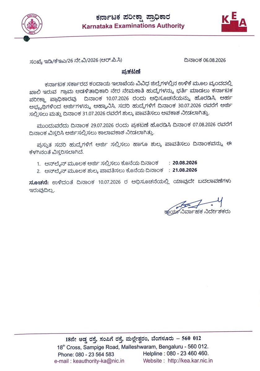 KEA_karnataka's tweet photo. #KEARecruitment:  ಗ್ರಾಮ ಆಡಳಿತ ಅಧಿಕಾರಿ ಹುದ್ದೆಗೆ ಅರ್ಜಿ ಸಲ್ಲಿಸುವ ಕೊನೆ ದಿನಾಂಕವನ್ನು ಆಗಸ್ಟ್ 20ರವರೆಗೆ #KEA ವಿಸ್ತರಿಸಿದೆ.

ಶುಲ್ಕ ಪಾವತಿಸಲು ಆಗಸ್ಟ್ 21 ಕೊನೆ ದಿನ.

ಸಾರ್ವಜನಿಕರ ಕೋರಿಕೆ ಮೇರೆಗೆ ಆ.7ಕ್ಕೆ ಇದ್ದ ಕೊನೆ ದಿನಾಂಕ ವಿಸ್ತರಿಸಲಾಗಿದೆ.

ಕಲ್ಯಾಣ ಕರ್ನಾಟಕ ವೃಂದಕ್ಕೆ ಅರ್ಜಿ ಸಲ್ಲಿಸುವವರಿಗೂ ಅನ್ವಯವಾಗುತ್ತದೆ.

-ಹೆಚ್.ಪ್ರಸನ್ನ ಐಎಎಸ್
ಕಾರ್ಯನಿರ್ವಾಹಕ ನಿರ್ದೇಶಕರು
ಕರ್ನಾಟಕ ಪರೀಕ್ಷಾ ಪ್ರಾಧಿಕಾರ

@CMofKarnataka @S_PrakashPatil